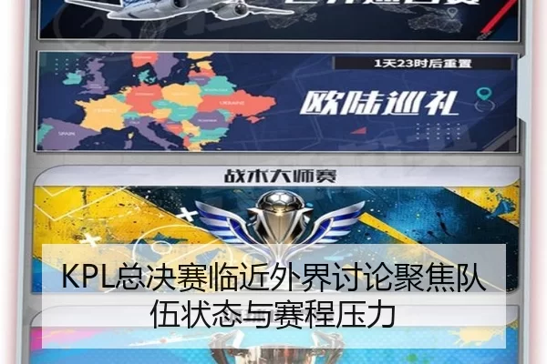 KPL总决赛临近外界讨论聚焦队伍状态与赛程压力